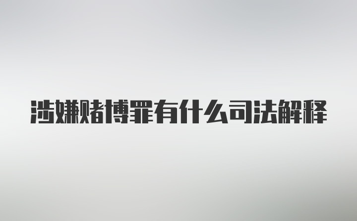 涉嫌赌博罪有什么司法解释