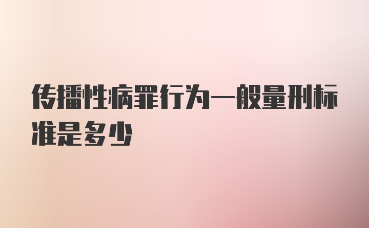 传播性病罪行为一般量刑标准是多少