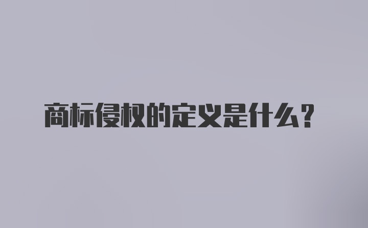 商标侵权的定义是什么？