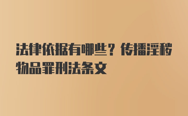 法律依据有哪些？传播淫秽物品罪刑法条文