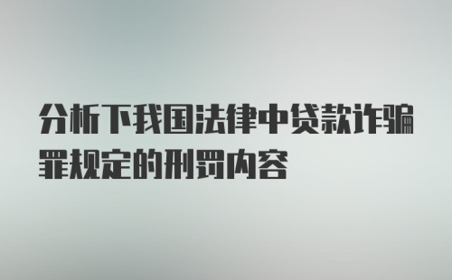 分析下我国法律中贷款诈骗罪规定的刑罚内容