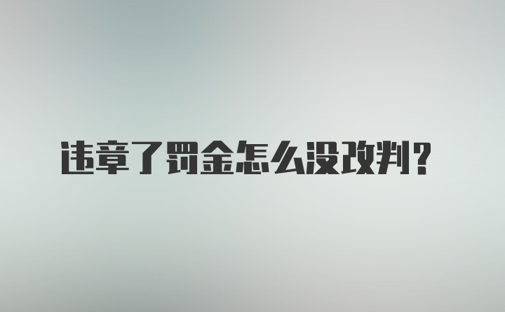 违章了罚金怎么没改判?