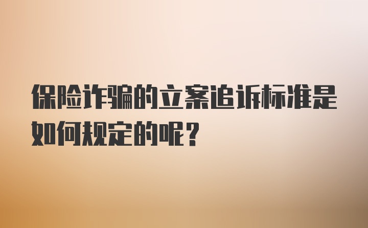 保险诈骗的立案追诉标准是如何规定的呢？