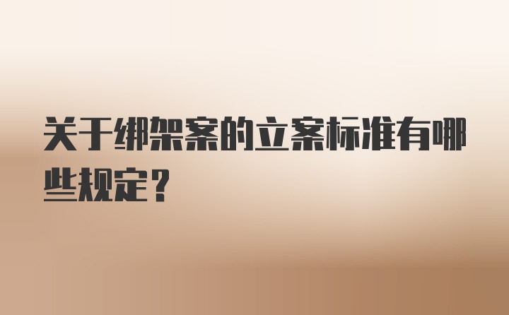 关于绑架案的立案标准有哪些规定？