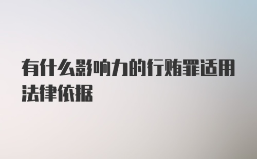 有什么影响力的行贿罪适用法律依据