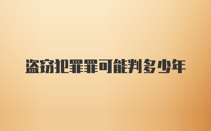 盗窃犯罪罪可能判多少年