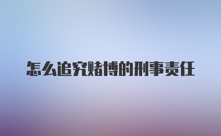 怎么追究赌博的刑事责任