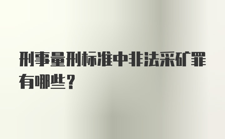 刑事量刑标准中非法采矿罪有哪些？