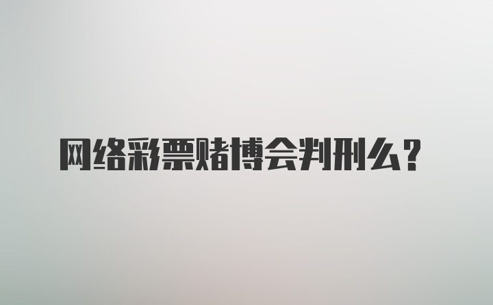 网络彩票赌博会判刑么？