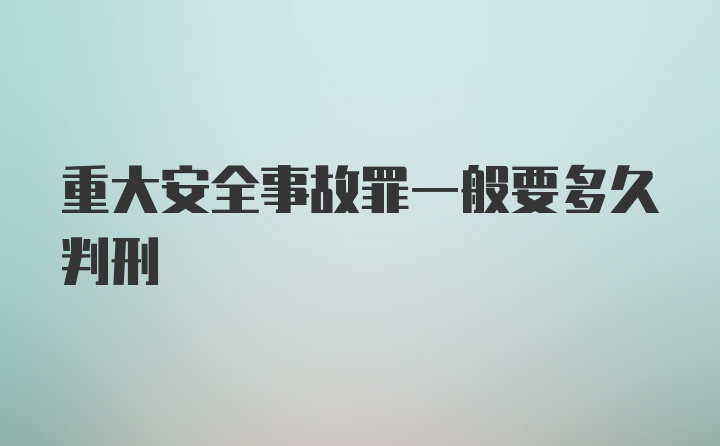 重大安全事故罪一般要多久判刑