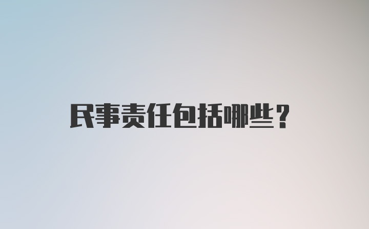 民事责任包括哪些？