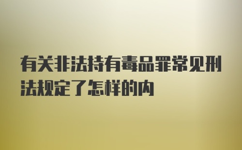 有关非法持有毒品罪常见刑法规定了怎样的内