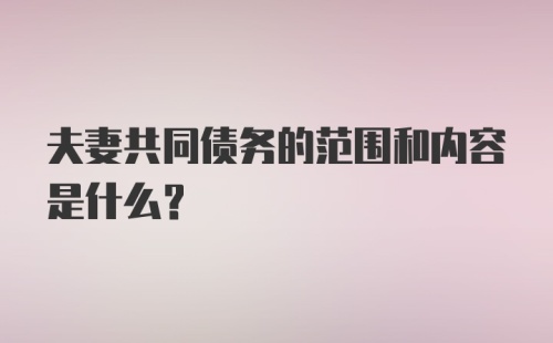 夫妻共同债务的范围和内容是什么?