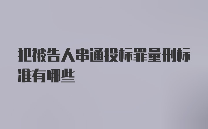 犯被告人串通投标罪量刑标准有哪些