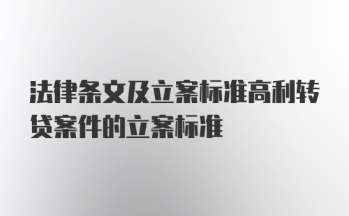 法律条文及立案标准高利转贷案件的立案标准