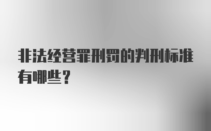 非法经营罪刑罚的判刑标准有哪些？