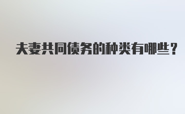 夫妻共同债务的种类有哪些？