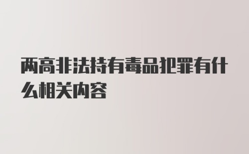 两高非法持有毒品犯罪有什么相关内容