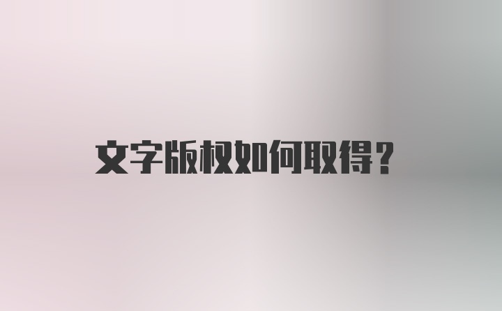 文字版权如何取得？