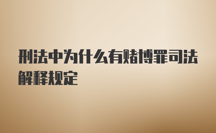 刑法中为什么有赌博罪司法解释规定