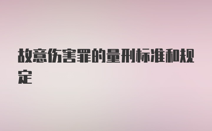 故意伤害罪的量刑标准和规定