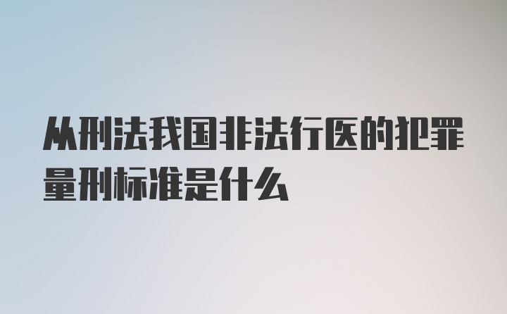 从刑法我国非法行医的犯罪量刑标准是什么