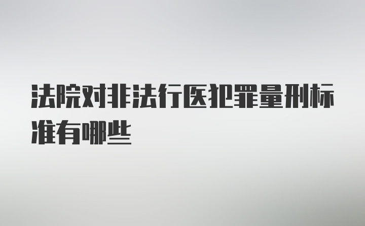 法院对非法行医犯罪量刑标准有哪些