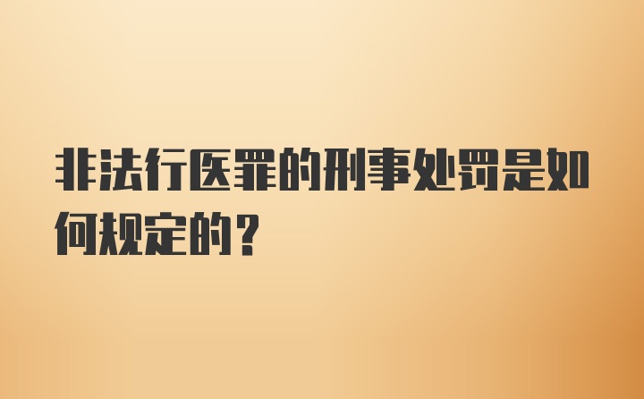 非法行医罪的刑事处罚是如何规定的?