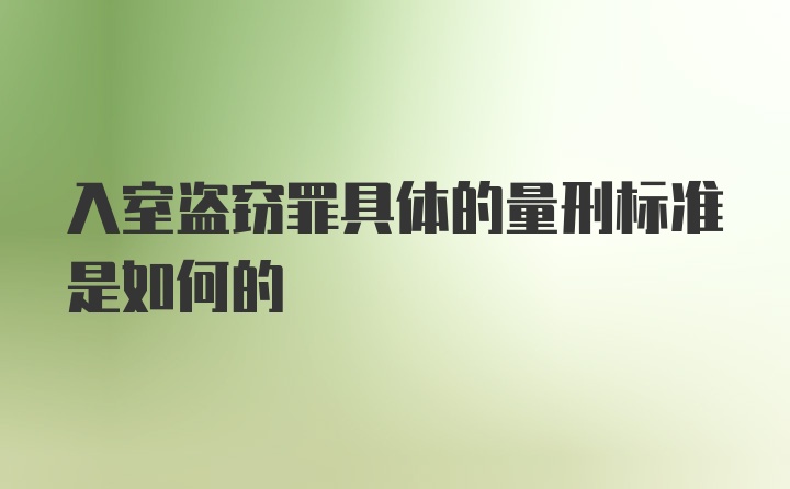 入室盗窃罪具体的量刑标准是如何的