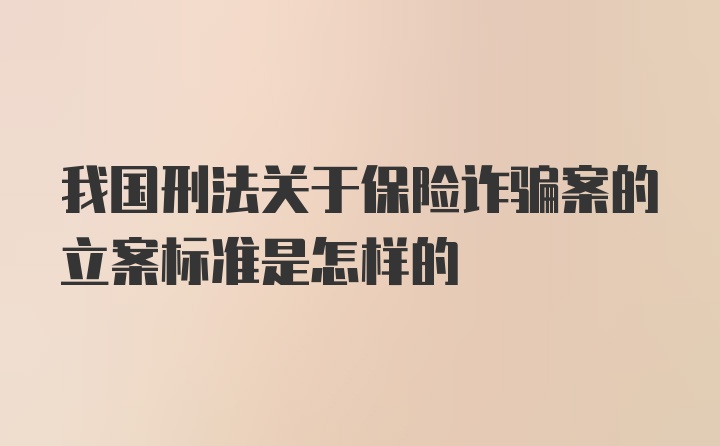 我国刑法关于保险诈骗案的立案标准是怎样的