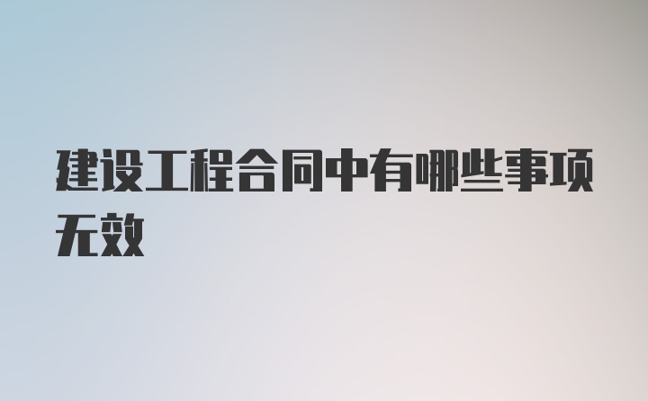 建设工程合同中有哪些事项无效