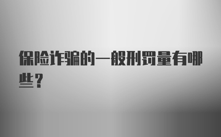 保险诈骗的一般刑罚量有哪些？