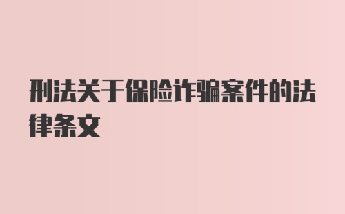 刑法关于保险诈骗案件的法律条文