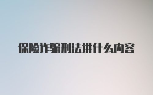 保险诈骗刑法讲什么内容