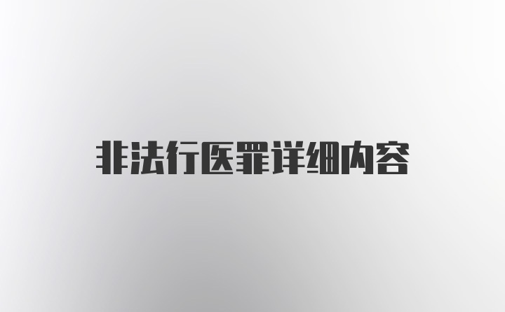 非法行医罪详细内容