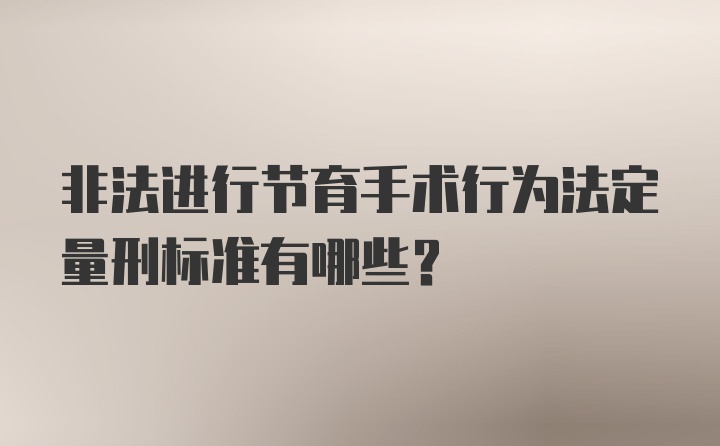 非法进行节育手术行为法定量刑标准有哪些？