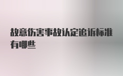 故意伤害事故认定追诉标准有哪些