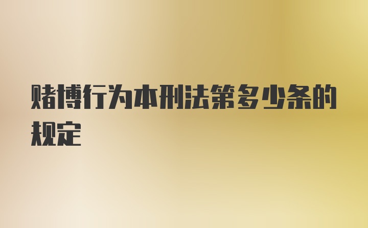 赌博行为本刑法第多少条的规定