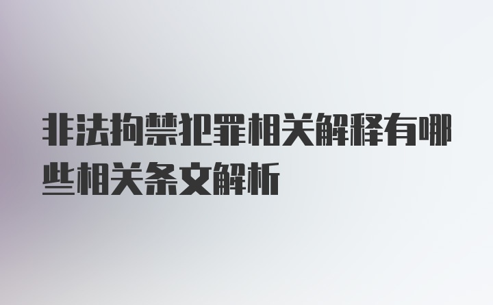 非法拘禁犯罪相关解释有哪些相关条文解析