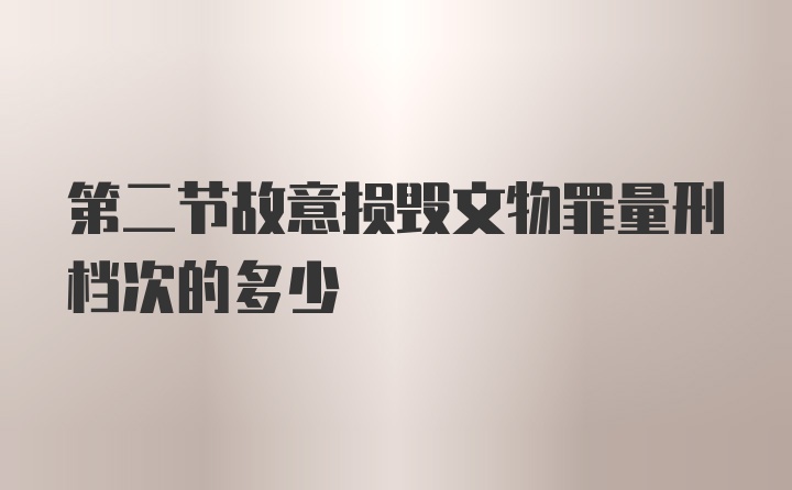 第二节故意损毁文物罪量刑档次的多少