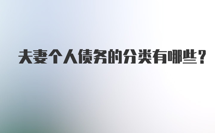 夫妻个人债务的分类有哪些？