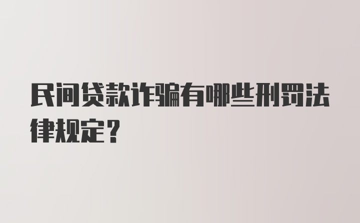 民间贷款诈骗有哪些刑罚法律规定？