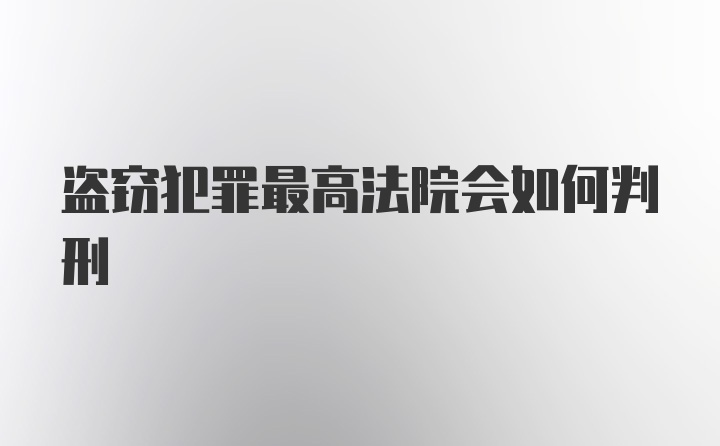 盗窃犯罪最高法院会如何判刑