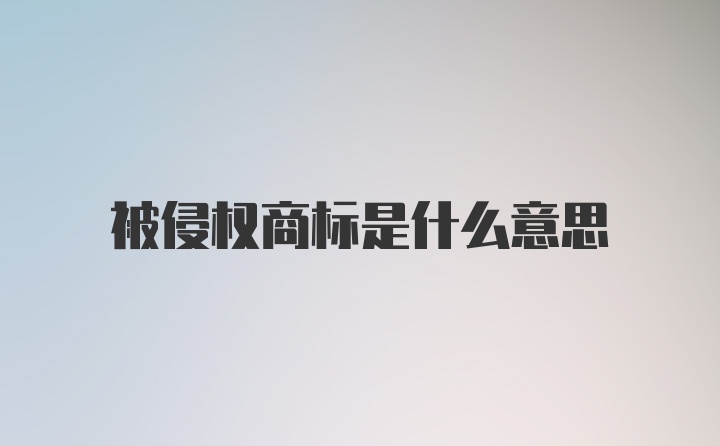 被侵权商标是什么意思