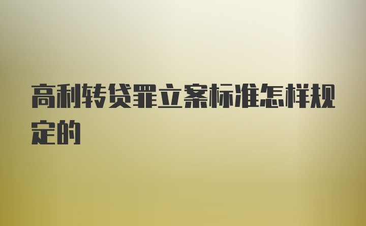 高利转贷罪立案标准怎样规定的