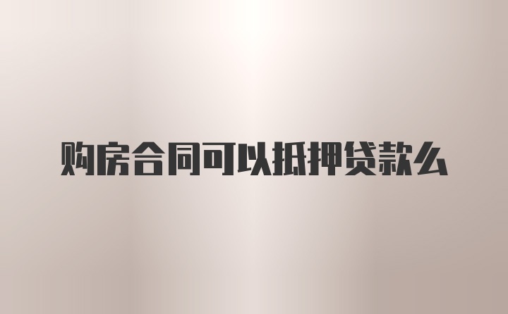 购房合同可以抵押贷款么