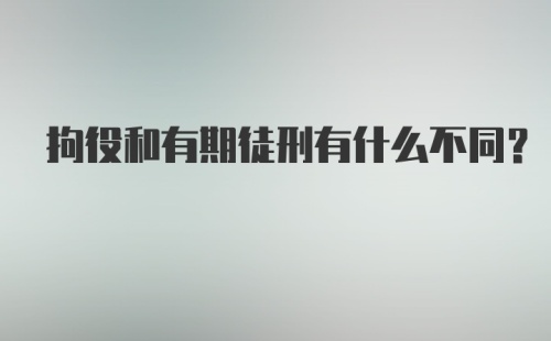 拘役和有期徒刑有什么不同?