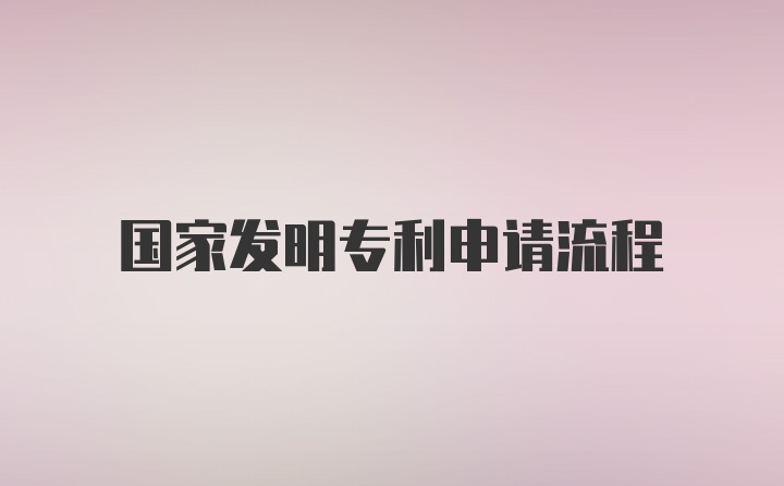 国家发明专利申请流程