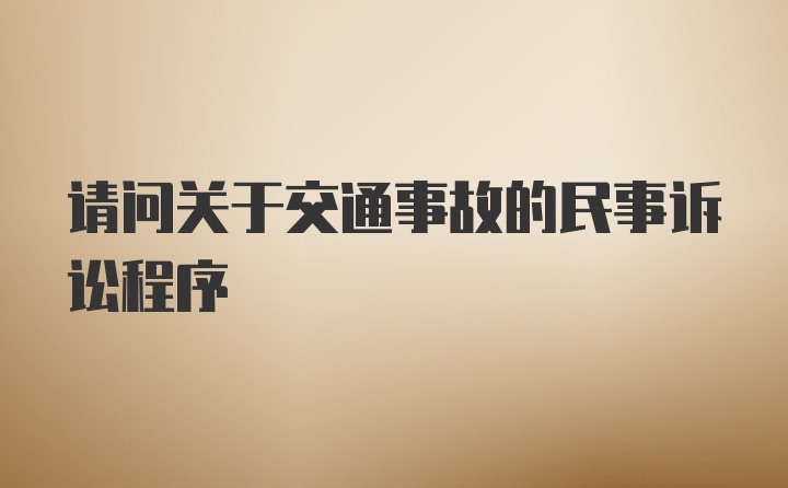 请问关于交通事故的民事诉讼程序