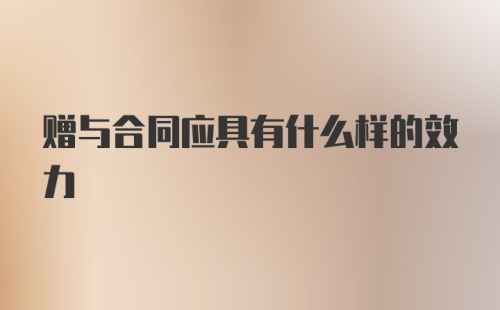 赠与合同应具有什么样的效力